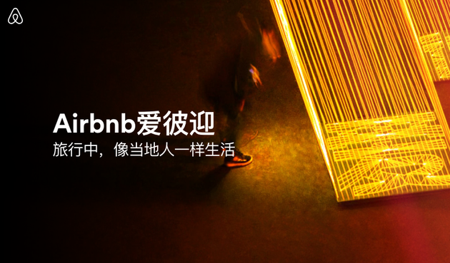 Airbnb “爱彼迎”: 推进本土化抢占中国市场