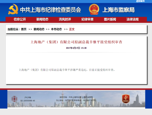 上海地产集团原副总裁辛继平涉嫌严重违纪接受组织审查