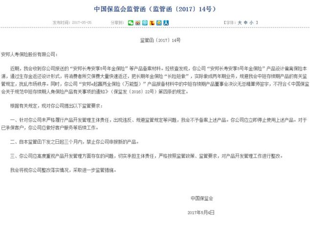 中国保监会：安邦人寿保险立即停止使用违规产品，三个月内禁止申报新产品