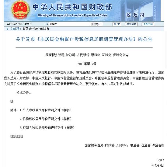 中国发布”非居民金融账户涉税信息尽职调查管理办法“ 2017年7月1日起施行