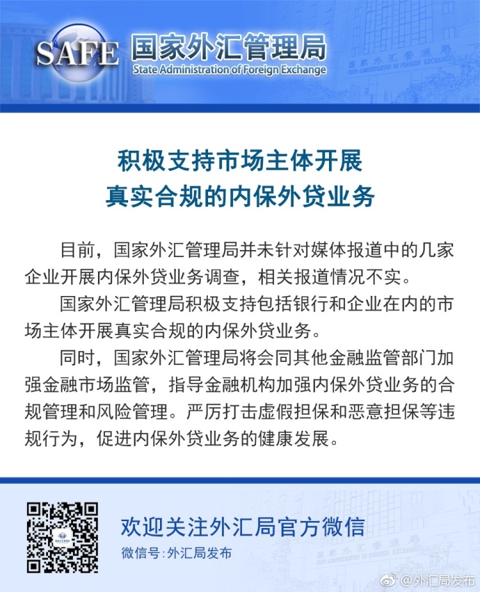 中国国家外汇管理局：并未针对安邦，海航等企业开展内保外贷业务调查