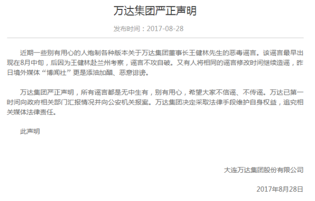 万达：王健林并未被限制出境