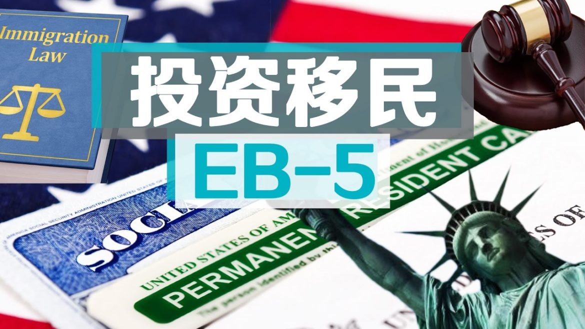 美国投资移民EB-5项目背后： 警惕“保险牌”与自营套路